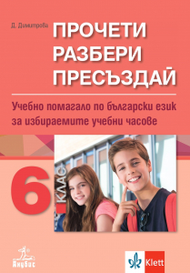 Прочети, разбери, пресъздай. Учебно помагало по български език за избираемите учебни часове за 6. клас